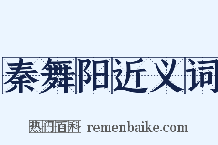 秦舞阳近义词是什么意思的图片